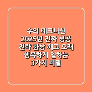 수의 테크니션, 2025년 진짜 성공 전략: 환상 깨고 오래 행복하게 일하는 3가지 비밀