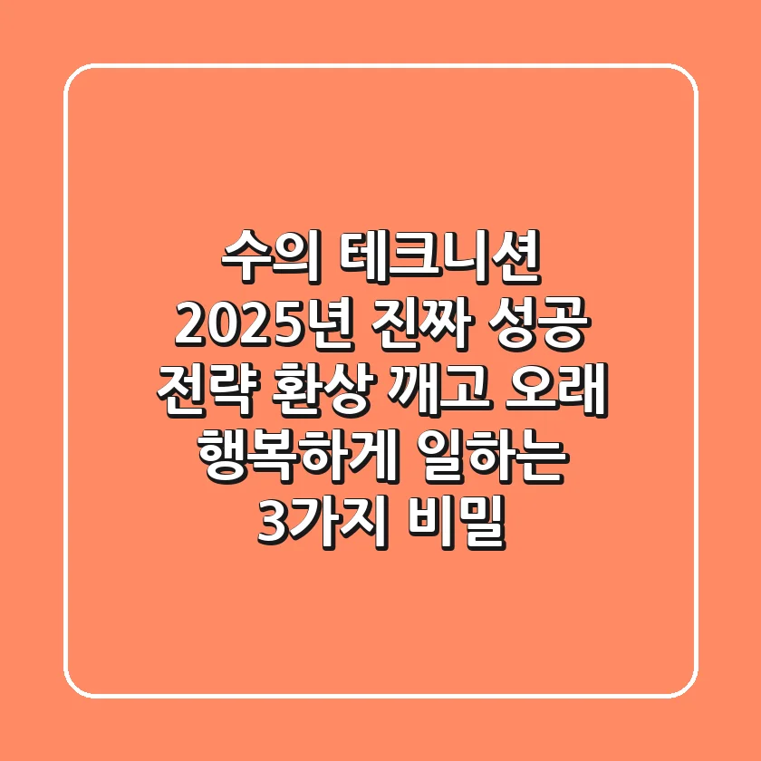 수의 테크니션, 2025년 진짜 성공 전략: 환상 깨고 오래 행복하게 일하는 3가지 비밀