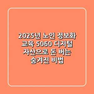 2025년 노인 정보화 교육: 5060, 디지털 자산으로 돈 버는 숨겨진 비법!
