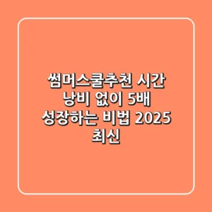 썸머스쿨추천: 시간 낭비 없이 5배 성장하는 비법 (2025 최신)