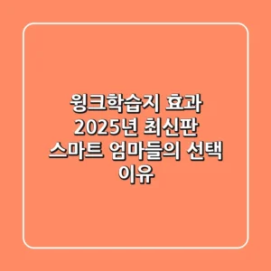 윙크학습지 효과 2025년 최신판: 스마트 엄마들의 선택 이유