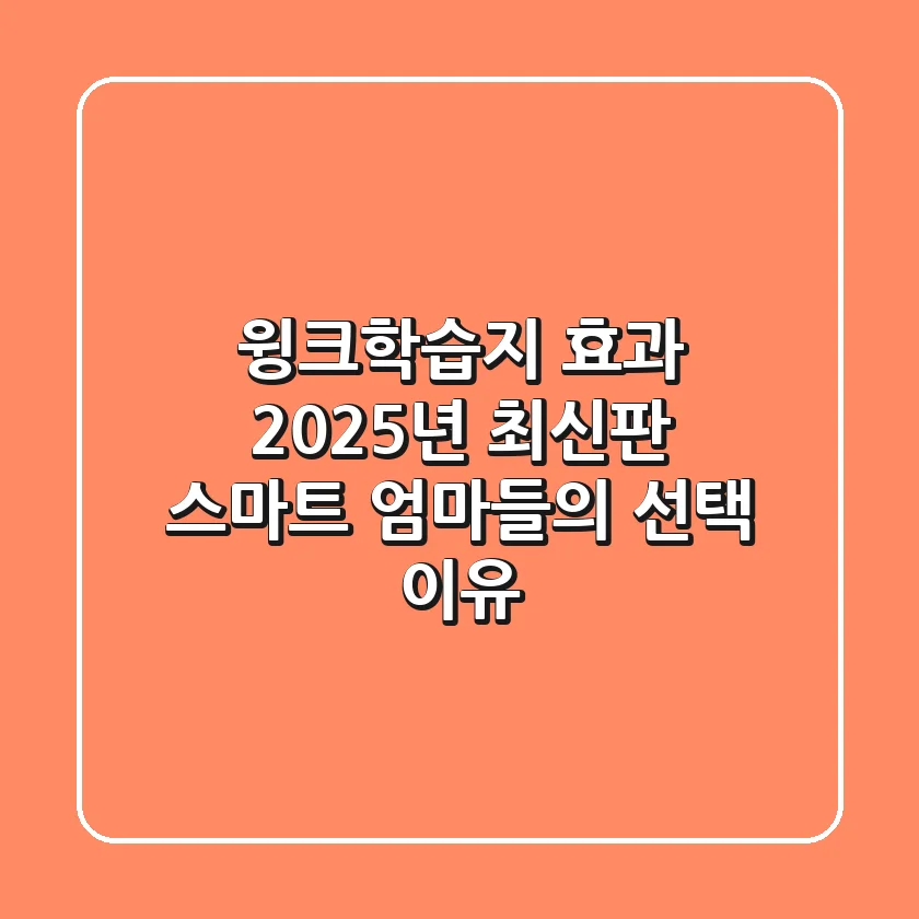 윙크학습지 효과 2025년 최신판: 스마트 엄마들의 선택 이유