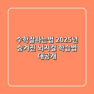 수학잘하는법: 2025년, 숨겨진 뇌지컬 학습법 대공개