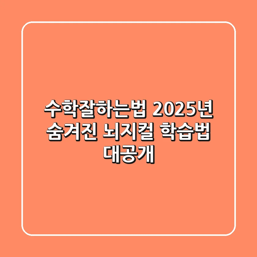 수학잘하는법: 2025년, 숨겨진 뇌지컬 학습법 대공개