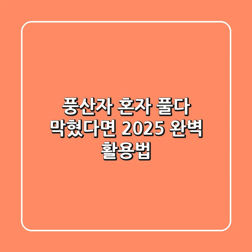 풍산자, 혼자 풀다 막혔다면? 2025 완벽 활용법!