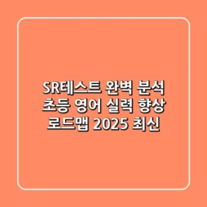 SR테스트 완벽 분석: 초등 영어 실력 향상 로드맵 (2025 최신)
