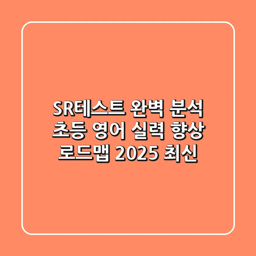 SR테스트 완벽 분석: 초등 영어 실력 향상 로드맵 (2025 최신)