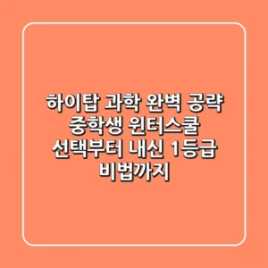 하이탑 과학 완벽 공략: 중학생 윈터스쿨 선택부터 내신 1등급 비법까지!
