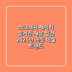 스크래치 페이퍼🎨 숨겨진 재능 발견! 2025년 초등 미술 트렌드