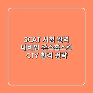 SCAT 시험 완벽 대비법: 존스홉스킨 CTY 합격 전략