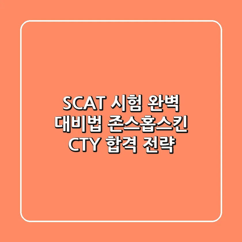 SCAT 시험 완벽 대비법: 존스홉스킨 CTY 합격 전략