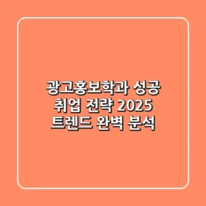 광고홍보학과 성공 취업 전략: 2025 트렌드 완벽 분석