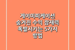 게이미피케이션, 숨겨진 수익 잠재력 폭발시키는 5가지 방법