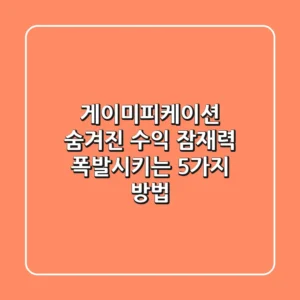 게이미피케이션, 숨겨진 수익 잠재력 폭발시키는 5가지 방법