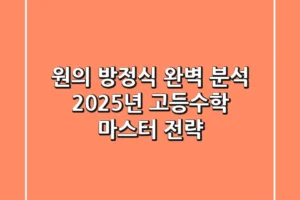 원의 방정식 완벽 분석: 2025년 고등수학 마스터 전략