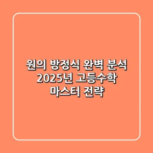 원의 방정식 완벽 분석: 2025년 고등수학 마스터 전략