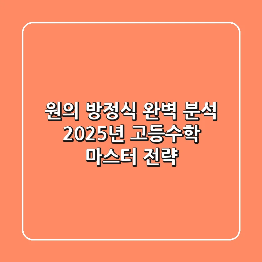 원의 방정식 완벽 분석: 2025년 고등수학 마스터 전략