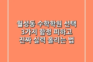 월성동 수학학원 선택, 3가지 함정 피하고 진짜 실력 올리는 법
