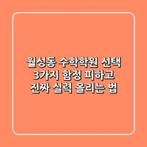 월성동 수학학원 선택, 3가지 함정 피하고 진짜 실력 올리는 법