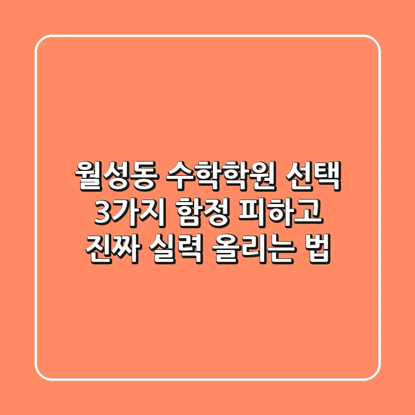 월성동 수학학원 선택, 3가지 함정 피하고 진짜 실력 올리는 법