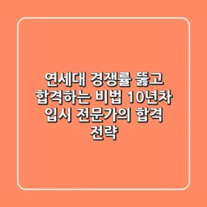 연세대 경쟁률 뚫고 합격하는 비법: 10년차 입시 전문가의 합격 전략