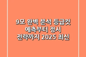 9모 완벽 분석: 등급컷 예측부터 정시 전략까지! [2025 최신]