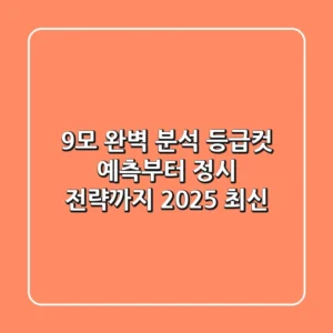 9모 완벽 분석: 등급컷 예측부터 정시 전략까지! [2025 최신]