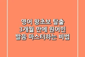 영어 왕초보 탈출! 3개월 만에 원어민 발음 마스터하는 비법