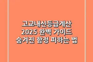 고교내신등급계산: 2025 완벽 가이드, 숨겨진 함정 피하는 법