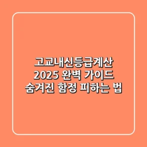 고교내신등급계산: 2025 완벽 가이드, 숨겨진 함정 피하는 법