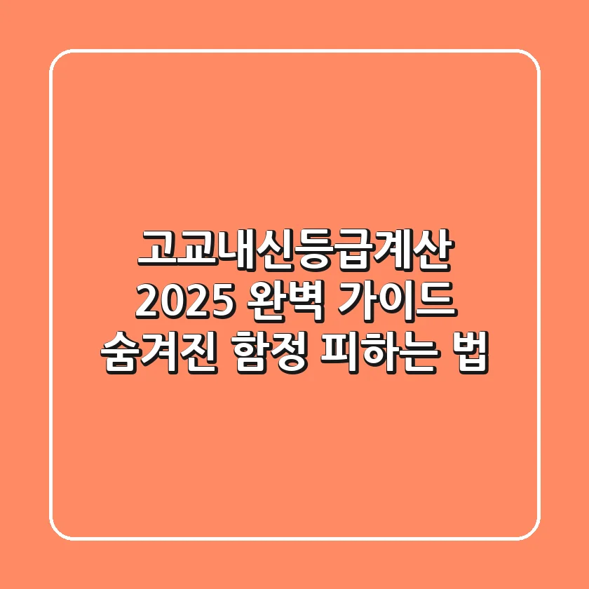 고교내신등급계산: 2025 완벽 가이드, 숨겨진 함정 피하는 법