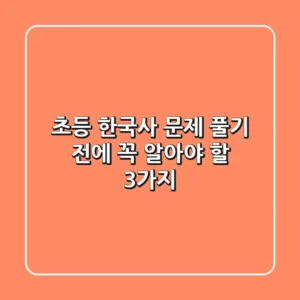 초등 한국사 문제, 풀기 전에 꼭 알아야 할 3가지!
