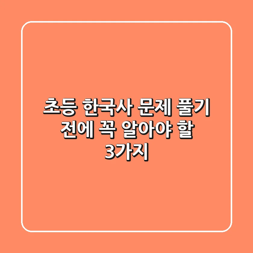 초등 한국사 문제, 풀기 전에 꼭 알아야 할 3가지!