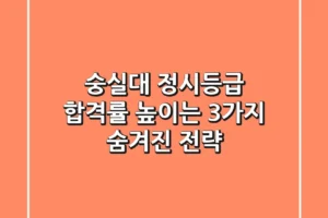 숭실대 정시등급, 합격률 높이는 3가지 숨겨진 전략
