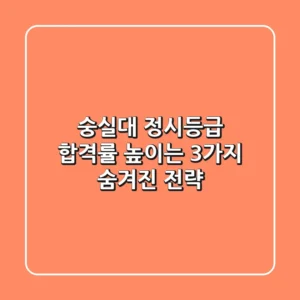 숭실대 정시등급, 합격률 높이는 3가지 숨겨진 전략