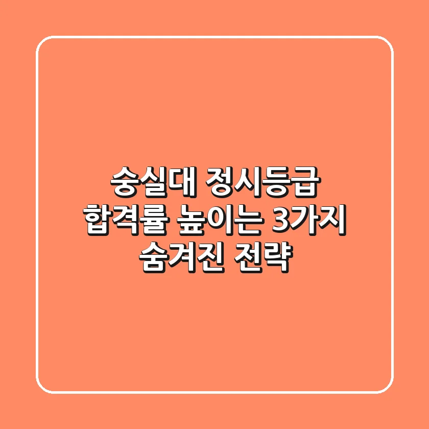 숭실대 정시등급, 합격률 높이는 3가지 숨겨진 전략