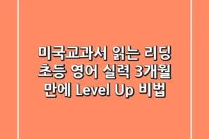 미국교과서 읽는 리딩: 초등 영어 실력, 3개월 만에 Level Up 비법