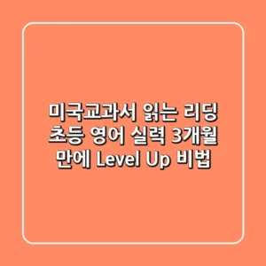 미국교과서 읽는 리딩: 초등 영어 실력, 3개월 만에 Level Up 비법