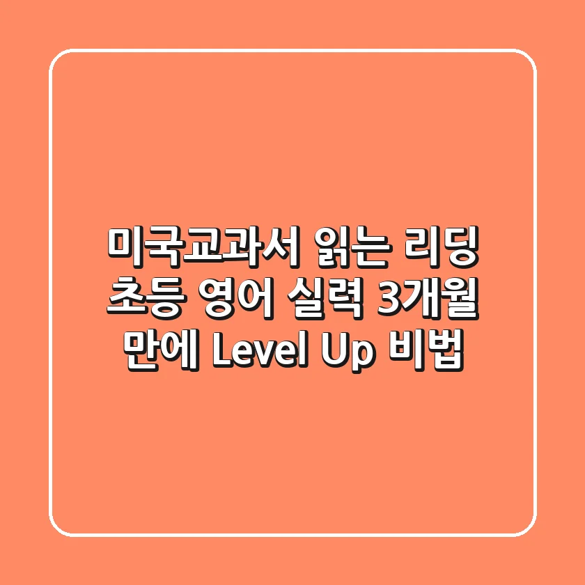 미국교과서 읽는 리딩: 초등 영어 실력, 3개월 만에 Level Up 비법