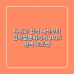 디미고 합격, 내신부터 입학설명회까지! 2025 완벽 로드맵