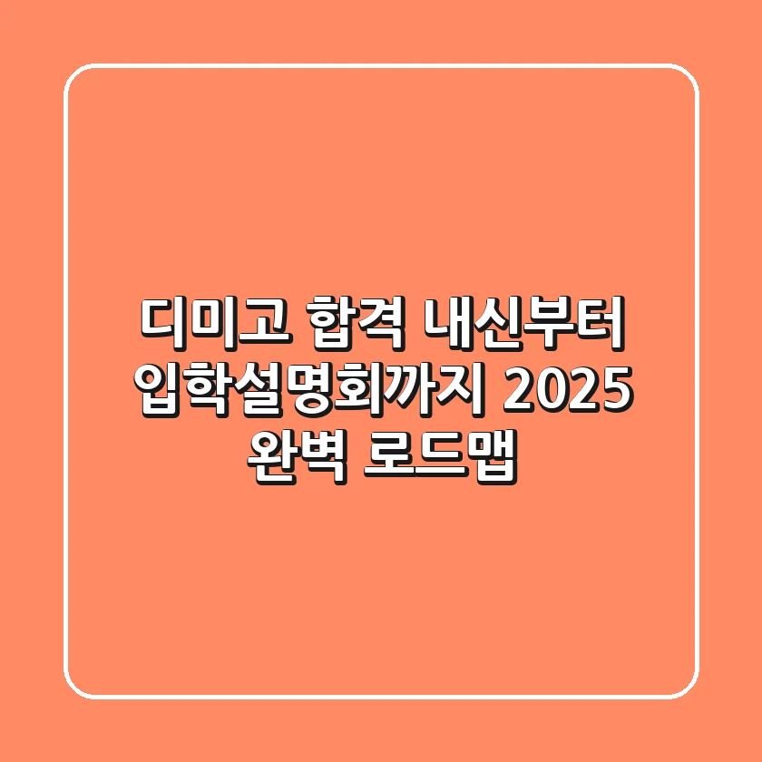 디미고 합격, 내신부터 입학설명회까지! 2025 완벽 로드맵