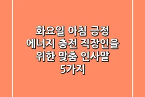 화요일 아침, 긍정 에너지 충전! 직장인을 위한 맞춤 인사말 5가지
