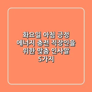 화요일 아침, 긍정 에너지 충전! 직장인을 위한 맞춤 인사말 5가지