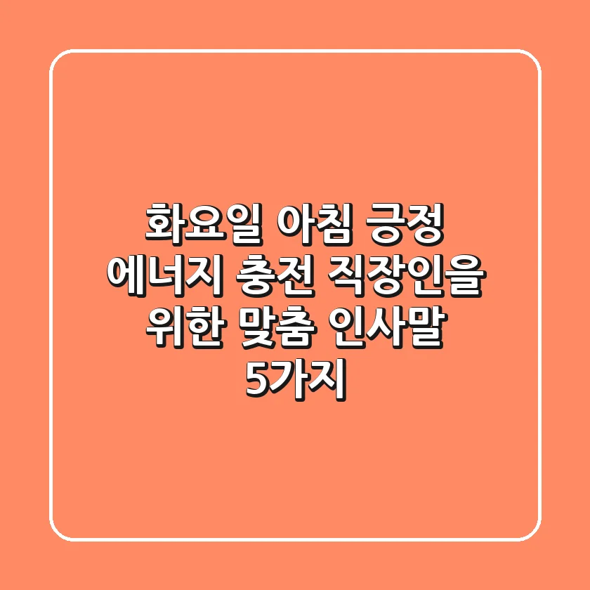 화요일 아침, 긍정 에너지 충전! 직장인을 위한 맞춤 인사말 5가지