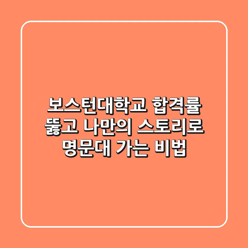 보스턴대학교 합격률 뚫고, 나만의 스토리로 명문대 가는 비법