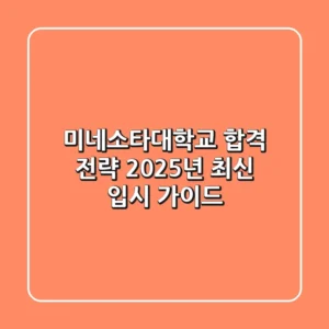 미네소타대학교 합격 전략: 2025년 최신 입시 가이드