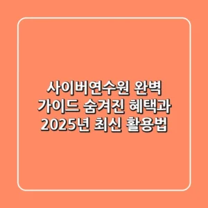 사이버연수원 완벽 가이드: 숨겨진 혜택과 2025년 최신 활용법