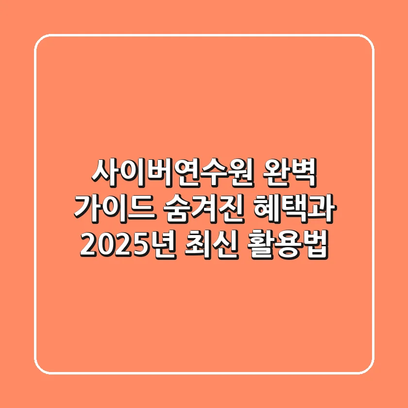 사이버연수원 완벽 가이드: 숨겨진 혜택과 2025년 최신 활용법