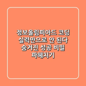 정보올림피아드, 코딩 실력만으로 안 된다! 숨겨진 성공 비밀 파헤치기