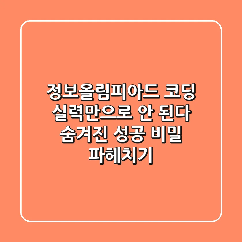 정보올림피아드, 코딩 실력만으로 안 된다! 숨겨진 성공 비밀 파헤치기